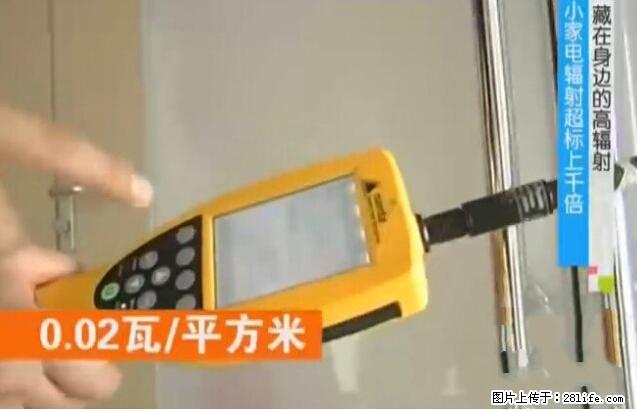 家里的辐射之王竟然是它！比微波炉还高2000倍 - 生活百科 - 资阳生活社区 - 资阳28生活网 zy.28life.net