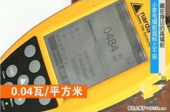 家里的辐射之王竟然是它！比微波炉还高2000倍 - 生活百科 - 资阳生活社区 - 资阳28生活网 zy.28life.net