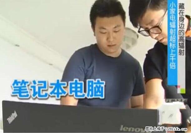 家里的辐射之王竟然是它！比微波炉还高2000倍 - 生活百科 - 资阳生活社区 - 资阳28生活网 zy.28life.net