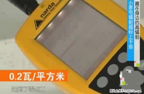 家里的辐射之王竟然是它！比微波炉还高2000倍 - 生活百科 - 资阳生活社区 - 资阳28生活网 zy.28life.net