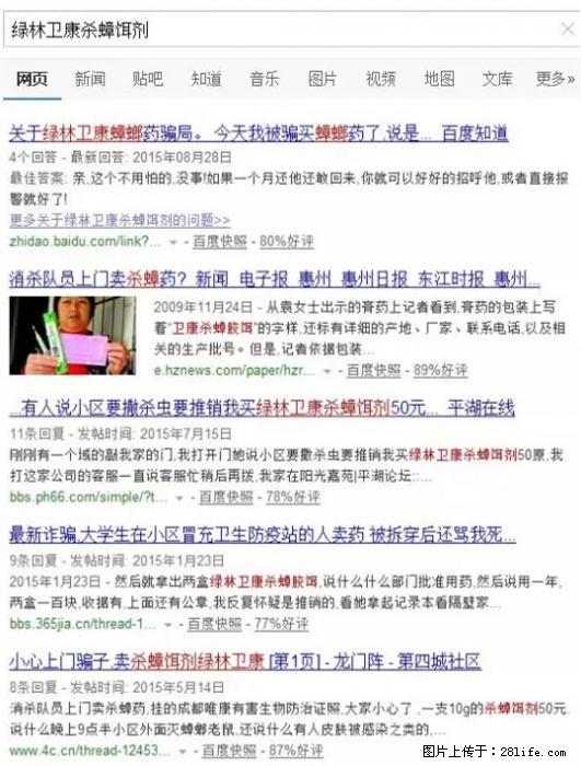 【紧急提醒】如果有“防疫站工作人员”上门灭杀蟑螂，请立刻报警 - 灌水专区 - 资阳生活社区 - 资阳28生活网 zy.28life.net
