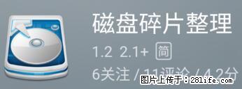 安卓手机手机如何进行磁盘碎片整理 - 生活百科 - 资阳生活社区 - 资阳28生活网 zy.28life.net