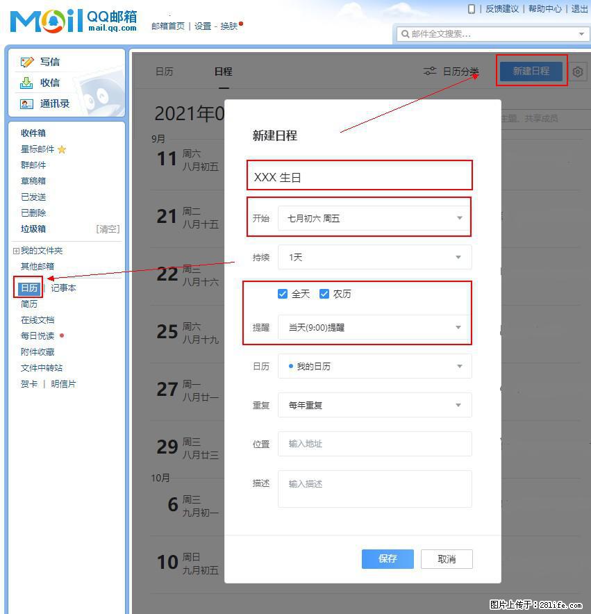 如何使用QQ邮箱中的日历提醒功能？ - 生活百科 - 资阳生活社区 - 资阳28生活网 zy.28life.net