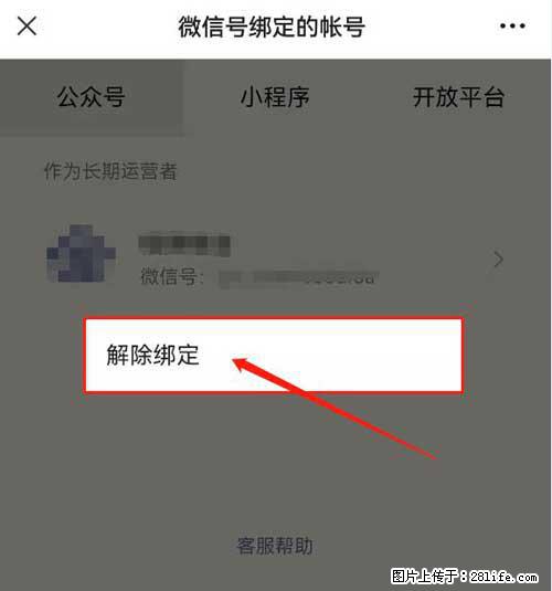 如何删除绑定别人的微信公众号运营帐号？ - 生活百科 - 资阳生活社区 - 资阳28生活网 zy.28life.net