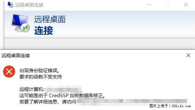 远程桌面连接，出现“身份验证错误，要求的函数不受支持“，解决方案 - 生活百科 - 资阳生活社区 - 资阳28生活网 zy.28life.net