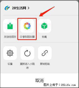 微信小程序【分享到朋友圈】灰色不能点击解决方法，分享到朋友圈源码 - 生活百科 - 资阳生活社区 - 资阳28生活网 zy.28life.net