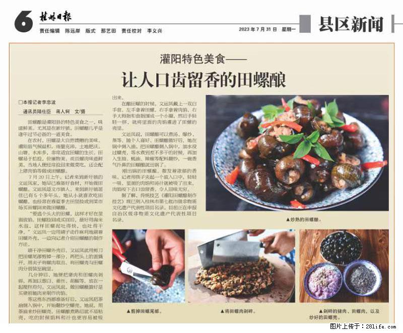 （舌尖上的乡村）灌阳：让人口齿留香的田螺酿 - 2023年07月31日 桂林日报第6版刊发 - 餐饮美食 - 饮食特产 - 资阳分类信息 - 资阳28生活网 zy.28life.net