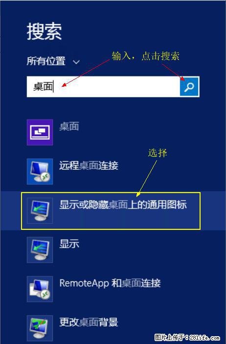 Windows 2012 r2 中如何显示或隐藏桌面图标 - 生活百科 - 资阳生活社区 - 资阳28生活网 zy.28life.net