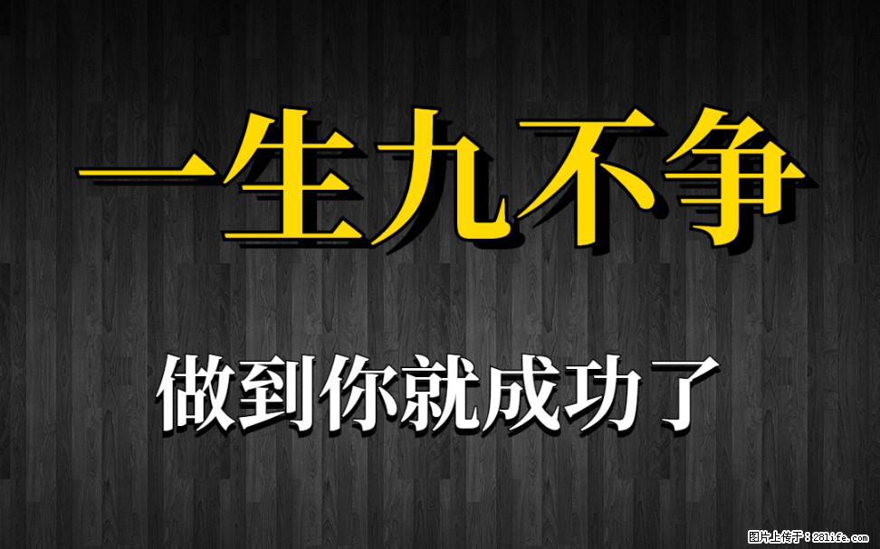 【一生九不争】做到了你就成功了 - 灌水专区 - 资阳生活社区 - 资阳28生活网 zy.28life.net