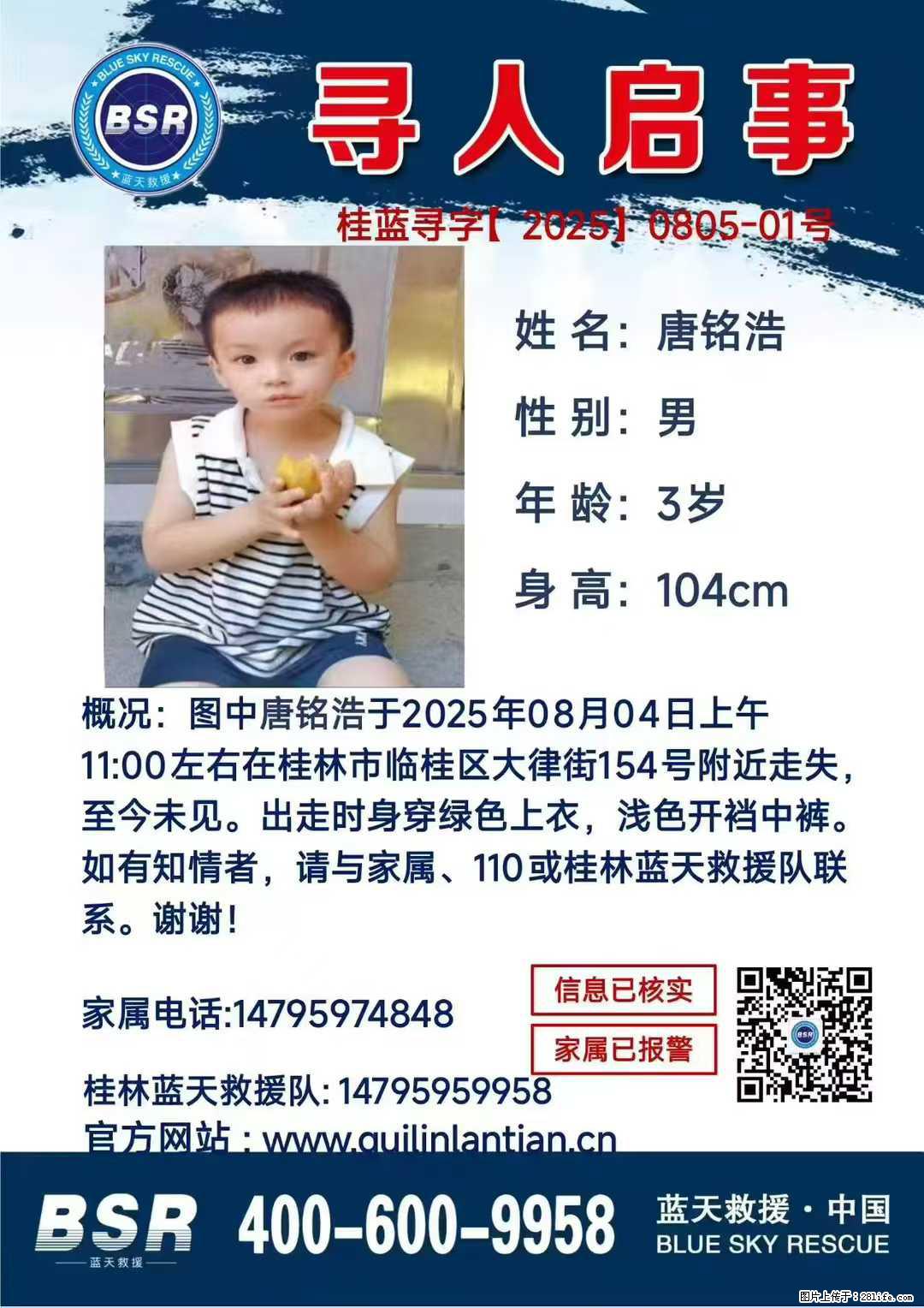 【寻人启事】图中唐铭浩于2025年08月04日上午11:00左右在桂林市临桂区大律街154号附近走失 - 新手上路 - 资阳生活社区 - 资阳28生活网 zy.28life.net