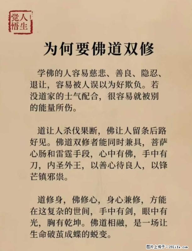 【觉悟人生】为何要佛道双修？ - 灌水专区 - 资阳生活社区 - 资阳28生活网 zy.28life.net