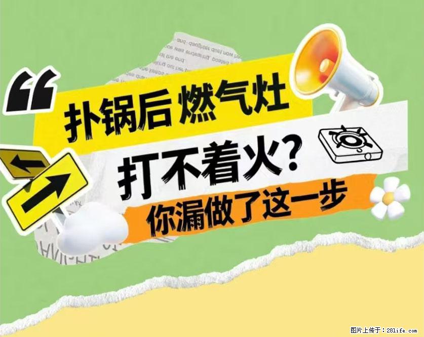煲汤煮面时，溢锅了，清理干净后，燃气灶却一直点不着火怎么办？ - 家居生活 - 资阳生活社区 - 资阳28生活网 zy.28life.net