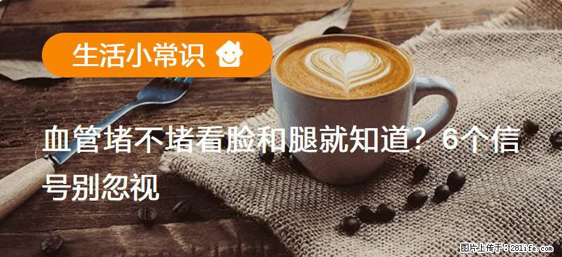 血管堵不堵看脸和腿就知道？6个信号别忽视！ - 生活百科 - 资阳生活社区 - 资阳28生活网 zy.28life.net