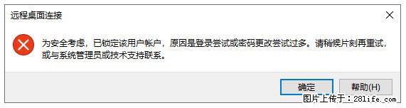 阿里云远程连接云服务器,老是提示“为安全考虑,已锁定该用户帐户”解决方案 - 生活百科 - 资阳生活社区 - 资阳28生活网 zy.28life.net