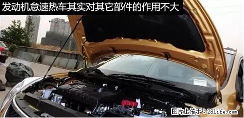 你知道怎么热车和取暖吗？ - 车友部落 - 资阳生活社区 - 资阳28生活网 zy.28life.net