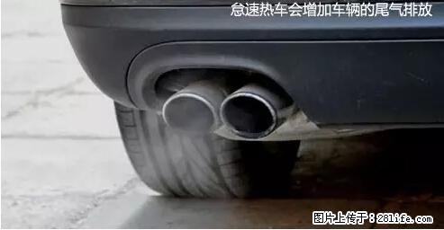 你知道怎么热车和取暖吗？ - 车友部落 - 资阳生活社区 - 资阳28生活网 zy.28life.net