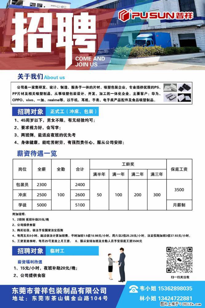 【东莞市普祥包装制品有限公司】招聘 正式工（包装、冲床、学徒）、临时工 - 职场交流 - 资阳生活社区 - 资阳28生活网 zy.28life.net