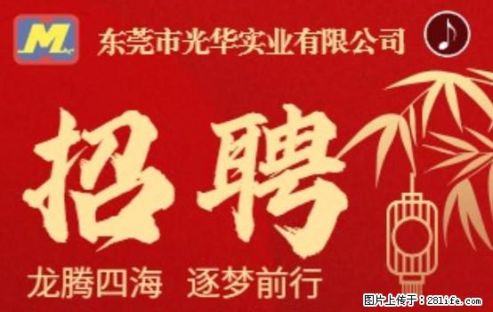 【东莞市光华实业有限公司】招聘各岗位若干名 - 职场交流 - 资阳生活社区 - 资阳28生活网 zy.28life.net