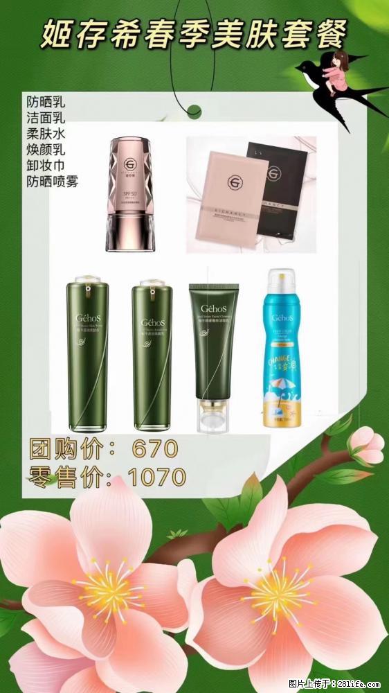 【姬存希】春季美肤套餐一 六样产品，现团购VIP价，包邮到家 - 新手上路 - 资阳生活社区 - 资阳28生活网 zy.28life.net