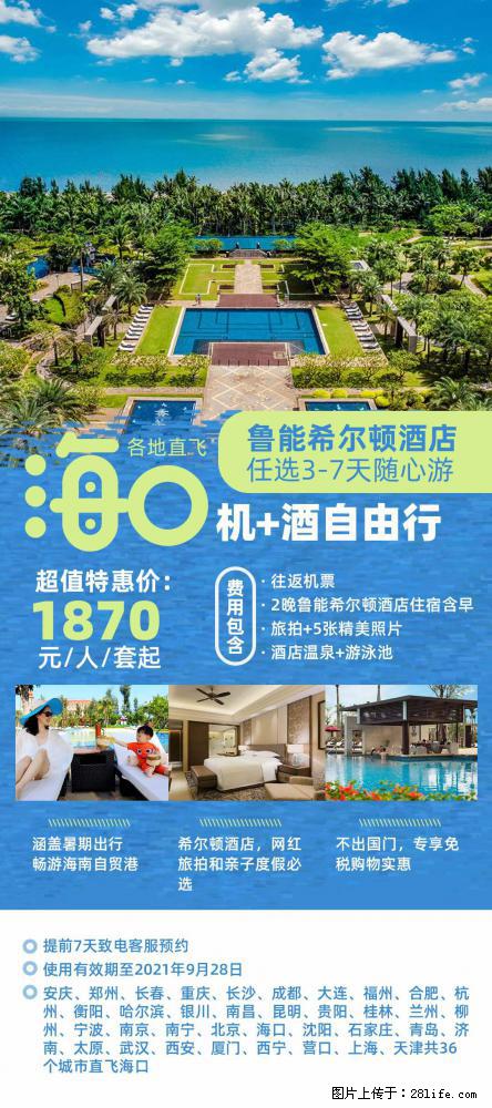 【蜗蜗游】暑期倾情奉献： 全国各地直飞海口、三亚，3-7天任选入住时间，多家热门酒店任选 - 游山玩水 - 资阳生活社区 - 资阳28生活网 zy.28life.net