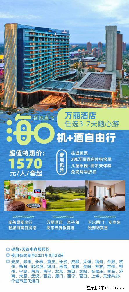 【蜗蜗游】暑期倾情奉献： 全国各地直飞海口、三亚，3-7天任选入住时间，多家热门酒店任选 - 游山玩水 - 资阳生活社区 - 资阳28生活网 zy.28life.net