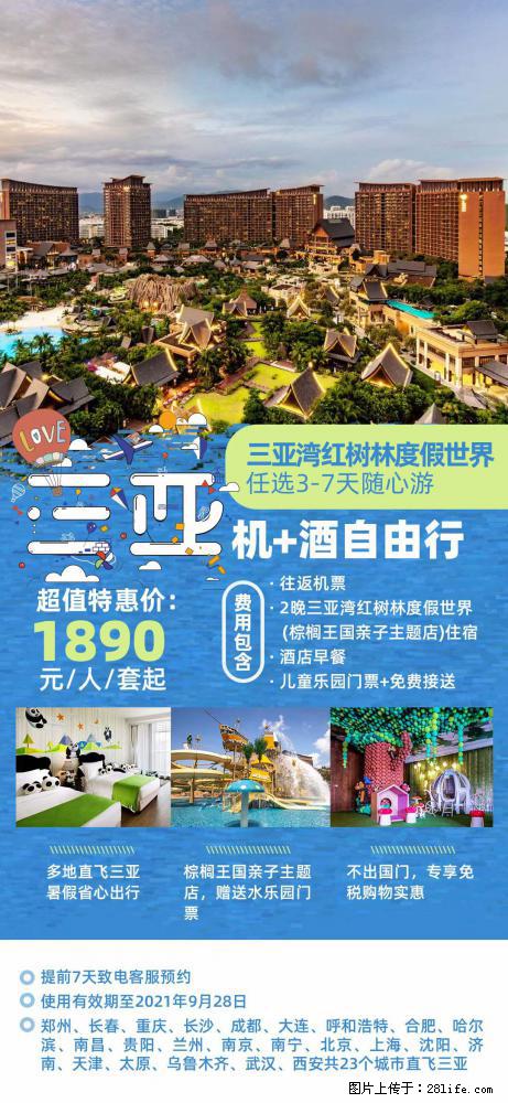 【蜗蜗游】暑期倾情奉献： 全国各地直飞海口、三亚，3-7天任选入住时间，多家热门酒店任选 - 游山玩水 - 资阳生活社区 - 资阳28生活网 zy.28life.net