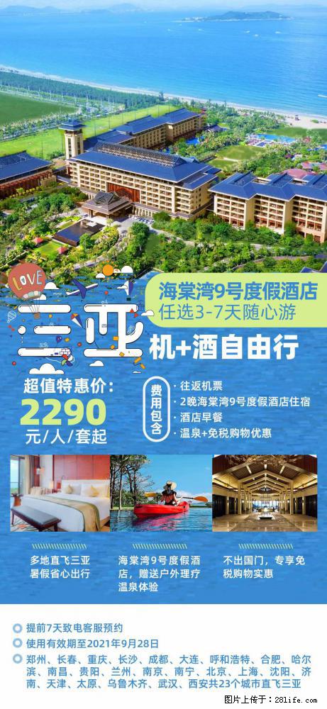 【蜗蜗游】暑期倾情奉献： 全国各地直飞海口、三亚，3-7天任选入住时间，多家热门酒店任选 - 游山玩水 - 资阳生活社区 - 资阳28生活网 zy.28life.net