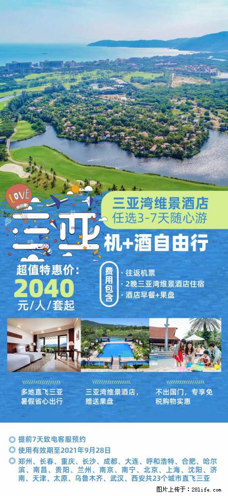 【蜗蜗游】暑期倾情奉献： 全国各地直飞海口、三亚，3-7天任选入住时间，多家热门酒店任选 - 游山玩水 - 资阳生活社区 - 资阳28生活网 zy.28life.net