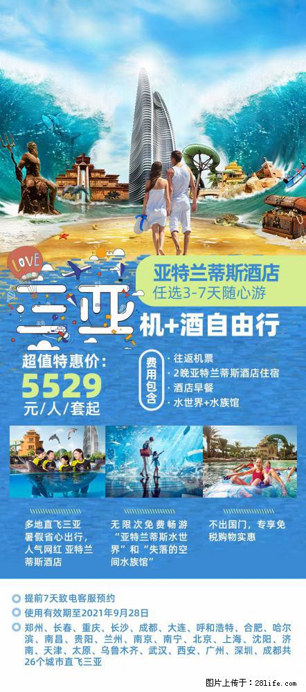【蜗蜗游】暑期倾情奉献： 全国各地直飞海口、三亚，3-7天任选入住时间，多家热门酒店任选 - 游山玩水 - 资阳生活社区 - 资阳28生活网 zy.28life.net