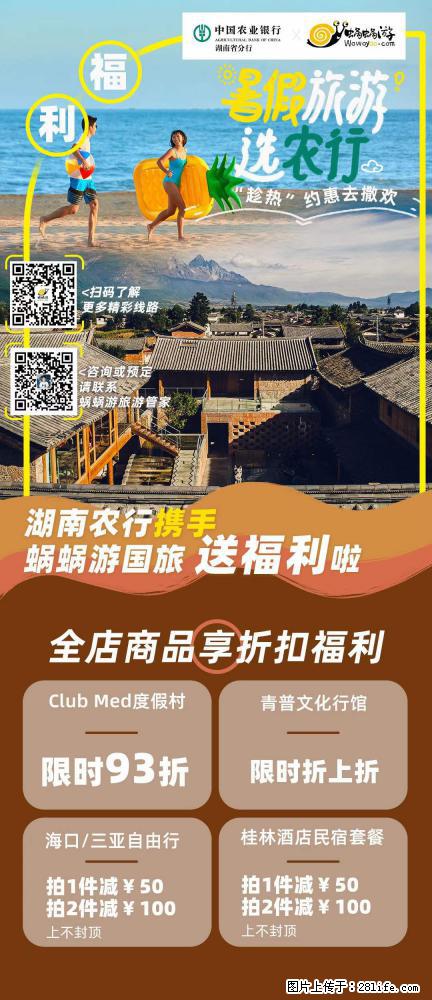 【蜗蜗游】湖南农行携手蜗蜗游携手推出“趁热约惠”活动 - 游山玩水 - 资阳生活社区 - 资阳28生活网 zy.28life.net