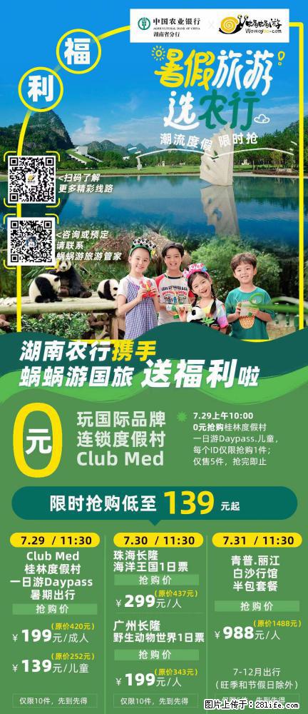 【蜗蜗游】湖南农行携手蜗蜗游携手推出“趁热约惠”活动 - 游山玩水 - 资阳生活社区 - 资阳28生活网 zy.28life.net