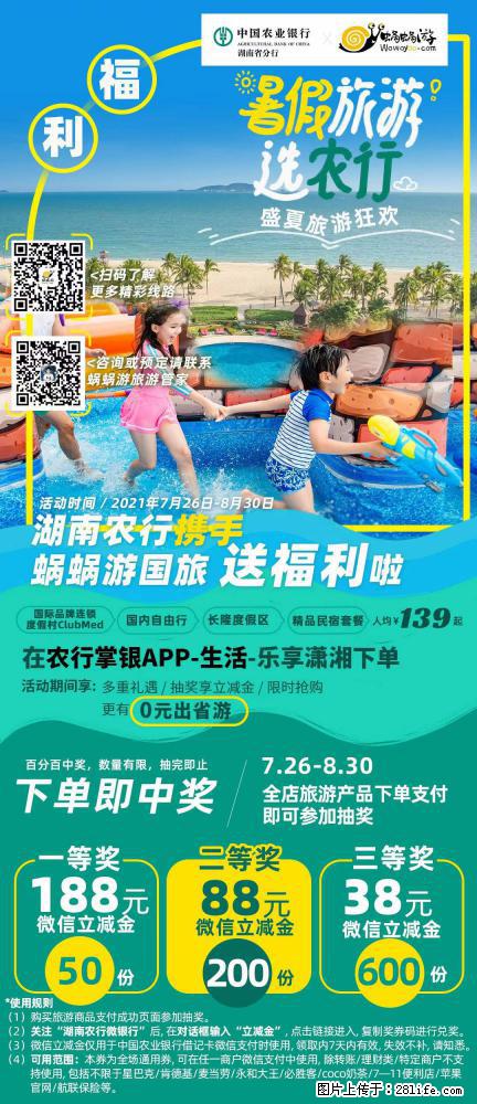 【蜗蜗游】湖南农行携手蜗蜗游携手推出“趁热约惠”活动 - 游山玩水 - 资阳生活社区 - 资阳28生活网 zy.28life.net