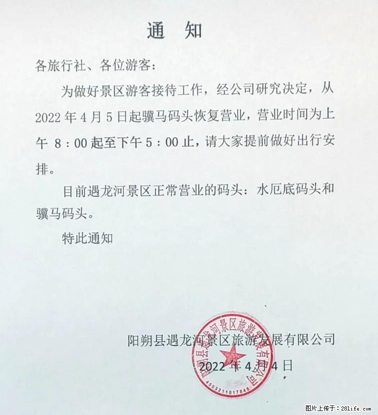 桂林市阳朔县遇龙河景区发布通知，从2022年4月5日起，骥马码头恢复营业。 - 游山玩水 - 资阳生活社区 - 资阳28生活网 zy.28life.net