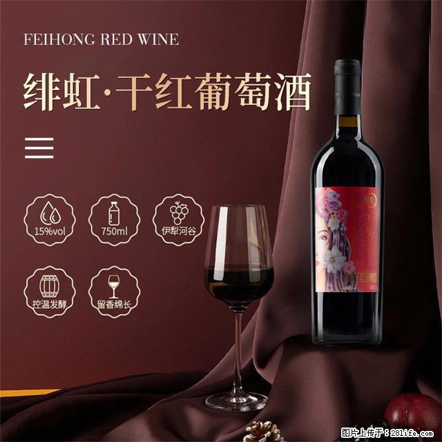 翁虹自创绯虹干红葡萄酒 - 餐饮美食 - 饮食特产 - 资阳分类信息 - 资阳28生活网 zy.28life.net