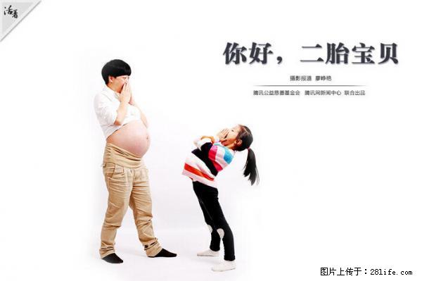 全面两孩政策计划明年元旦起实施 夫妻可延长生育假 - 资阳生活资讯 - 资阳28生活网 zy.28life.net