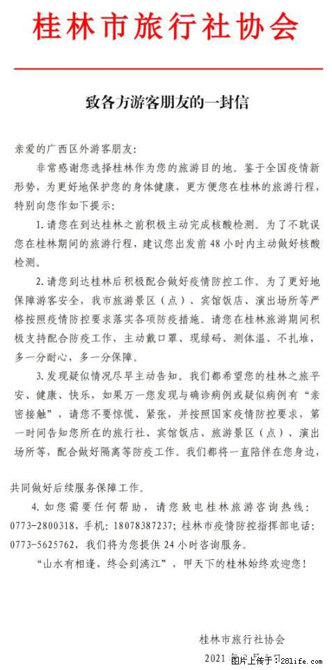 桂林市旅行社协会致各方来桂旅游游客朋友的一封信 - 资阳生活资讯 - 资阳28生活网 zy.28life.net