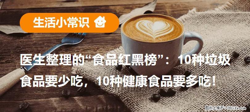 【生活小常识】医生整理的“食品红黑榜”：10种垃圾食品要少吃，10种健康食品要多吃！ - 资阳生活资讯 - 资阳28生活网 zy.28life.net