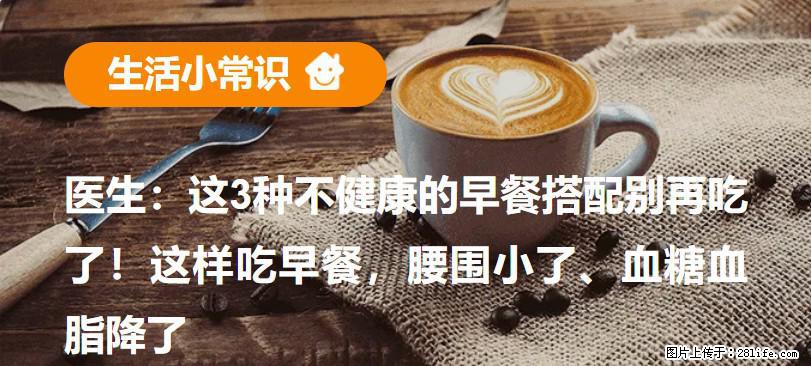 医生：这3种不健康的早餐搭配别再吃了！这样吃早餐，腰围小了、血糖血脂降了 - 资阳生活资讯 - 资阳28生活网 zy.28life.net