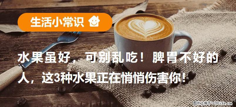 水果虽好，可别乱吃！脾胃不好的人，这3种水果正在悄悄伤害你！ - 资阳生活资讯 - 资阳28生活网 zy.28life.net