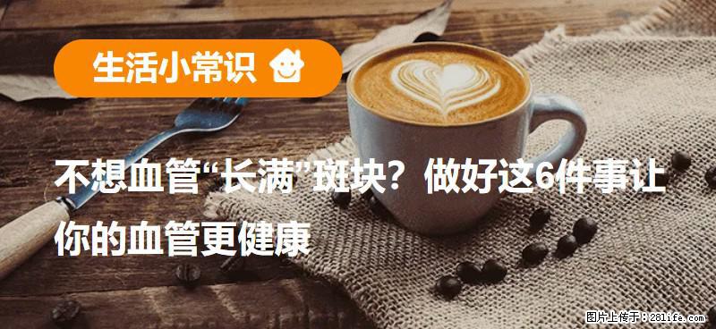 不想血管“长满”斑块？做好这6件事让你的血管更健康 - 资阳生活资讯 - 资阳28生活网 zy.28life.net