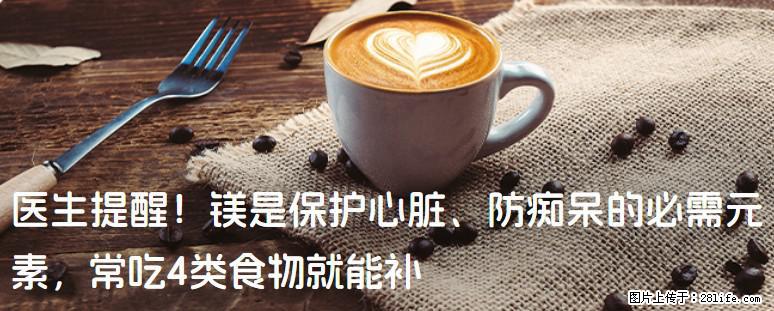 医生提醒！镁是保护心脏、防痴呆的必需元素，常吃4类食物就能补 - 资阳生活资讯 - 资阳28生活网 zy.28life.net