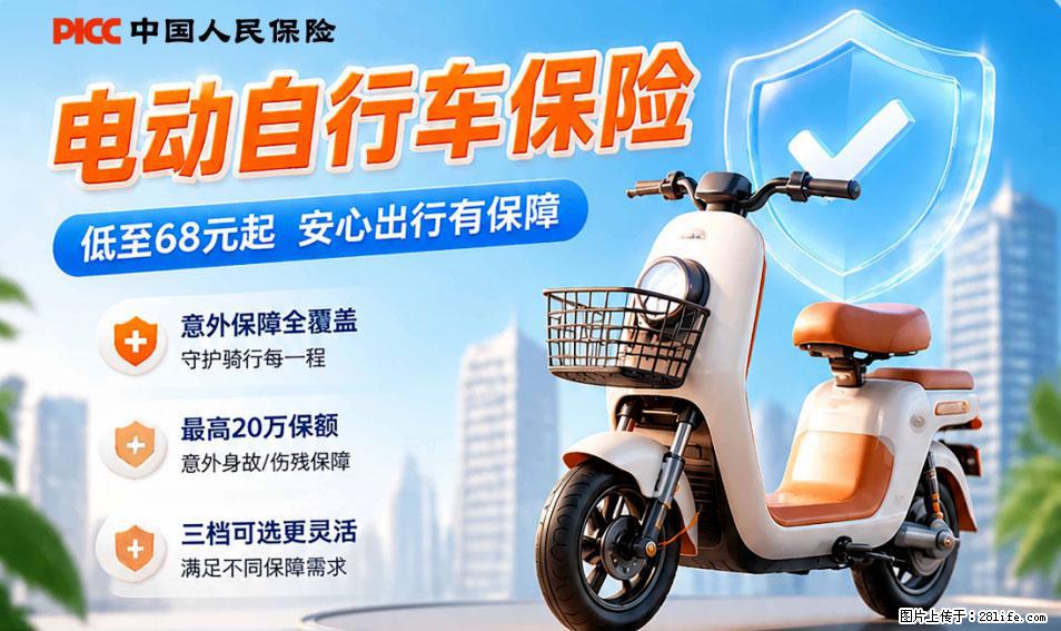 【骑行保障】安全骑行，保障随行！电动车专属保险上线啦！ - 资阳生活资讯 - 资阳28生活网 zy.28life.net