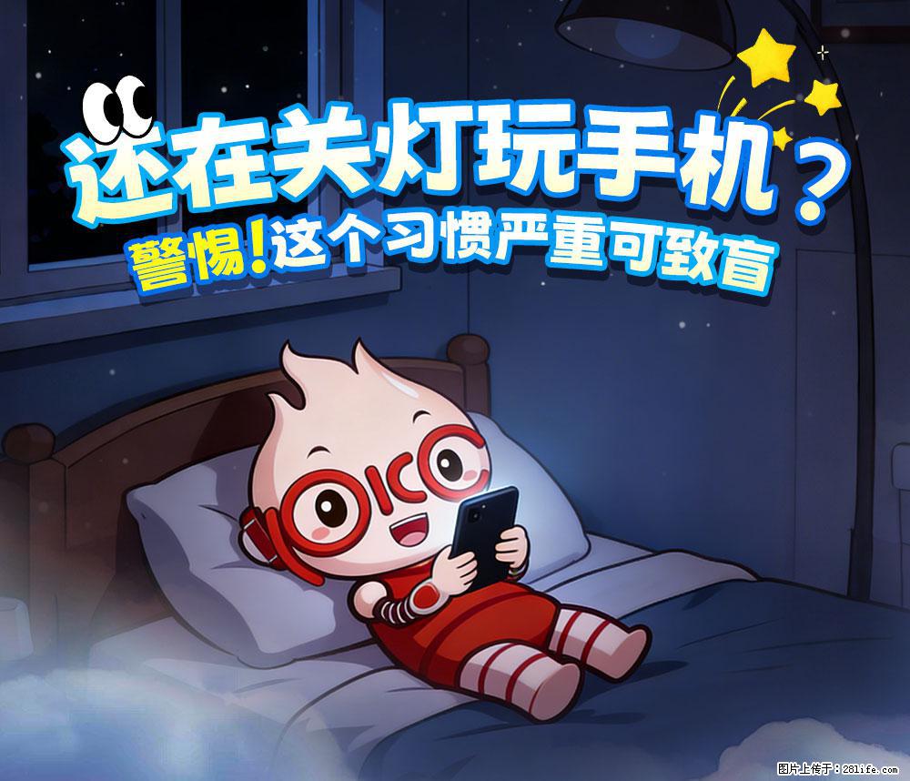 【健康科普】还在关灯玩手机？警惕！这个习惯严重可致盲！ - 资阳生活资讯 - 资阳28生活网 zy.28life.net